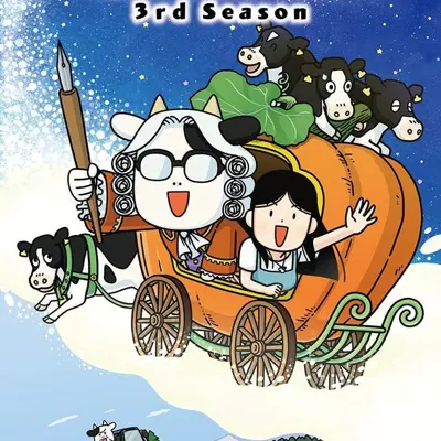 百姓贵族 第三季